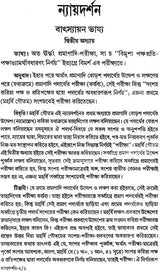 ন্যায় দর্শন - Nyaya Darshan (Volume 2 in Bengali)