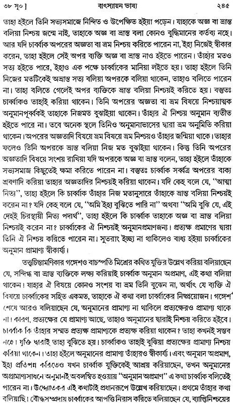 ন্যায় দর্শন - Nyaya Darshan (Volume 2 in Bengali)