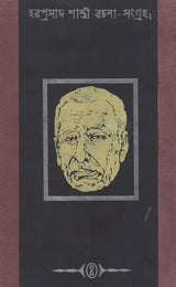 Haraprasad Sastri Racana Samgraha: Collected Works of Haraprasad Sastri (1853-1931) Volume 4 (Bengali)