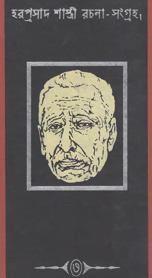 Haraprasad Sastri Racana-Samgraha: Collected Works of Haraprasad Shastri (1853-1931) – Volume 3 (Bengali)