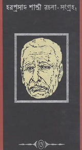 Haraprasad Sastri Racana-Samgraha: Collected Works of Haraprasad Shastri (1853-1931) – Volume 3 (Bengali)