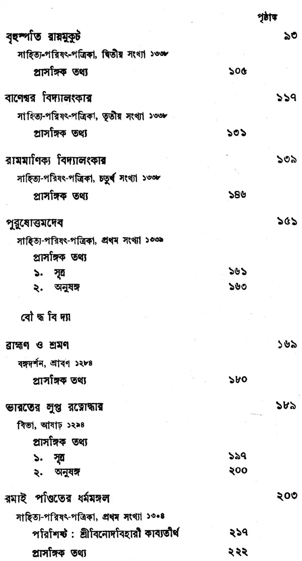 Haraprasad Sastri Racana-Samgraha: Collected Works of Haraprasad Shastri (1853-1931) – Volume 3 (Bengali)