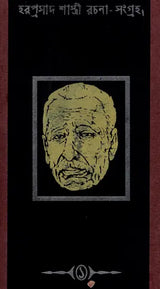 Haraprasad Sastri Racana-Samgraha: Collected Works of Haraprasad Shastri (1853-1931) - Volume 1 (Bengali)