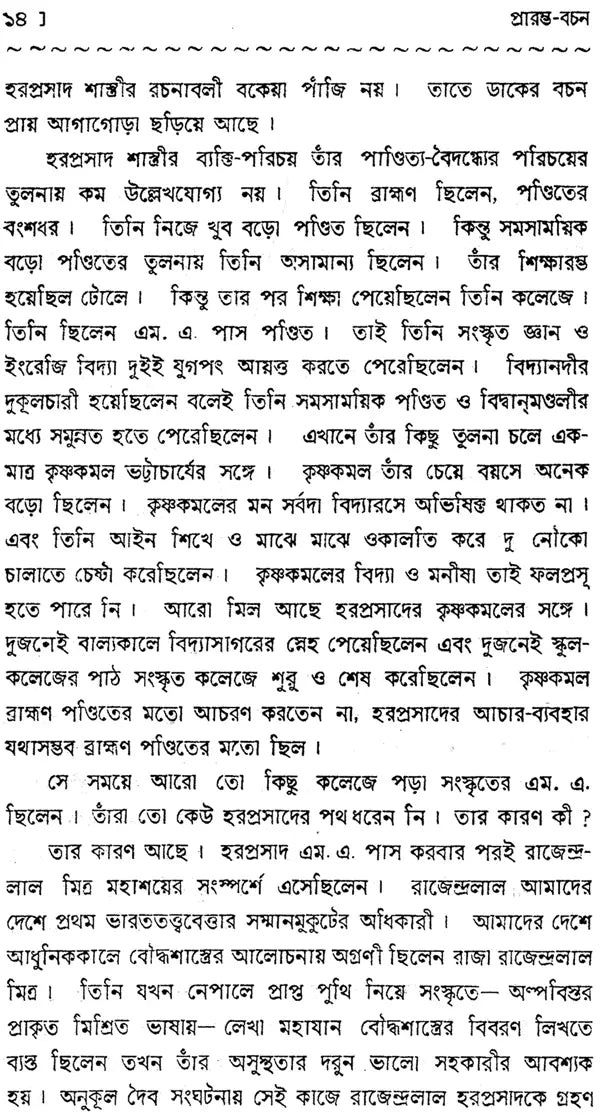 Haraprasad Sastri Racana-Samgraha: Collected Works of Haraprasad Shastri (1853-1931) - Volume 1 (Bengali)