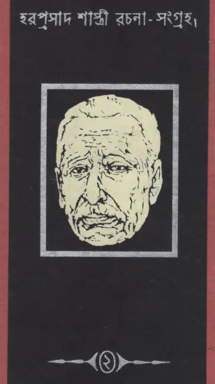 Haraprasad Sastri Racana-Samgraha: Collected Works of Haraprasad Shastri (1853-1931) - Volume 2 (Bengali)