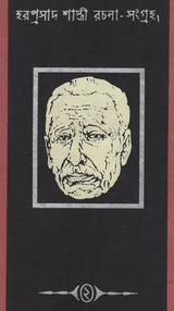 Haraprasad Sastri Racana-Samgraha: Collected Works of Haraprasad Shastri (1853-1931) - Volume 2 (Bengali)