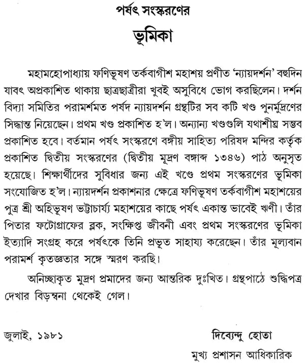 ন্যায় দর্শন- Nyaya Darshan (Part 1 in Bengali)