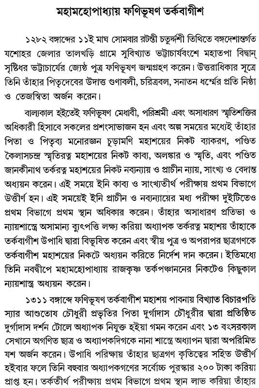 ন্যায় দর্শন- Nyaya Darshan (Part 1 in Bengali)