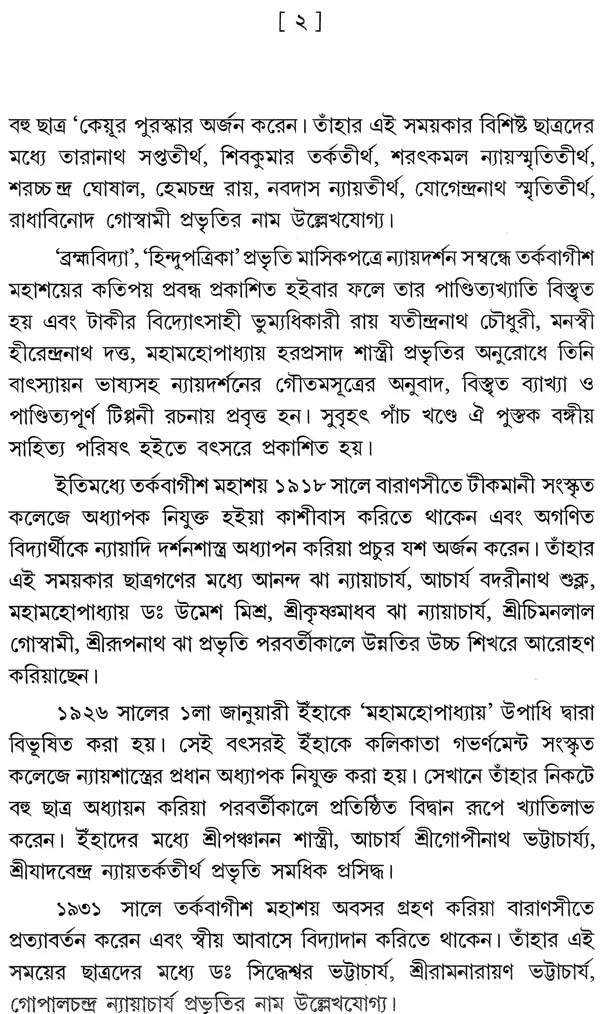 ন্যায় দর্শন- Nyaya Darshan (Part 1 in Bengali)