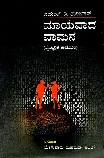 Mayavada Vamana (Kannada) - Retail Maharaj