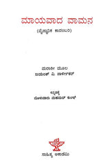 Mayavada Vamana (Kannada) - Retail Maharaj