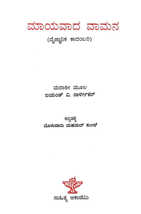 Mayavada Vamana (Kannada) - Retail Maharaj