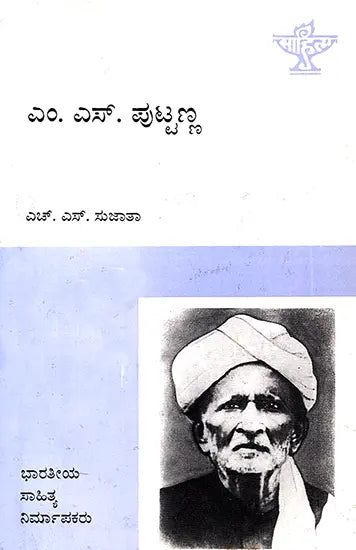 M.S. Puttanna- A Monograph (Kannada) - Retail Maharaj