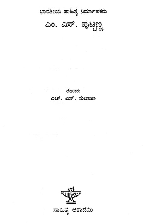 M.S. Puttanna- A Monograph (Kannada) - Retail Maharaj