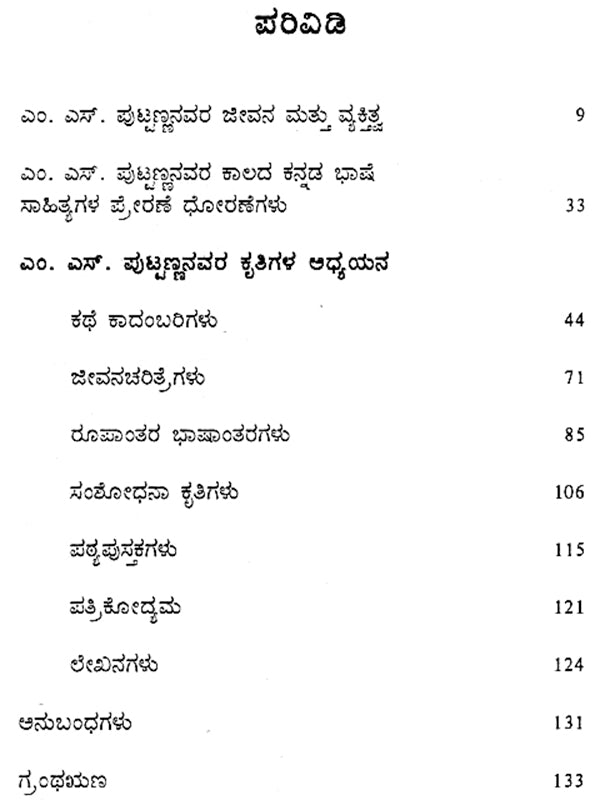 M.S. Puttanna- A Monograph (Kannada) - Retail Maharaj