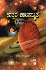 Uttara Kalamrita (Kannada) - Retail Maharaj