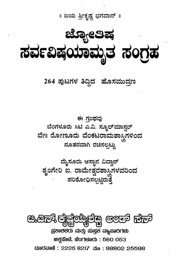 ಜ್ಯೋತಿಷ್ ಸರ್ವವಿಷ್ಯಮೃತ್ ಸಂಗ್ರಹ: Jyotish Sarva Vishyamruta Samgraha (Kannada) - Retail Maharaj