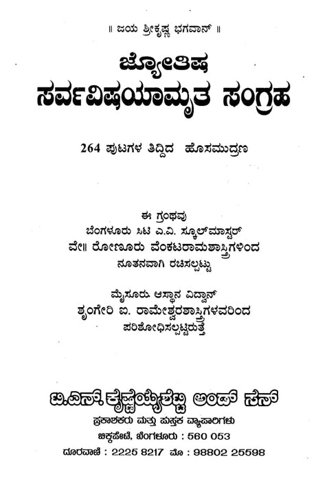 ಜ್ಯೋತಿಷ್ ಸರ್ವವಿಷ್ಯಮೃತ್ ಸಂಗ್ರಹ: Jyotish Sarva Vishyamruta Samgraha (Kannada) - Retail Maharaj