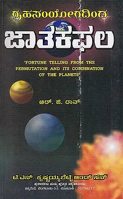 ಜಾತಕ್ ಫಲ್: Jatakphal (Kannada) - Retail Maharaj