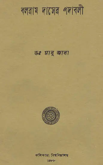 Balaram Daser Padawali (Bengali)