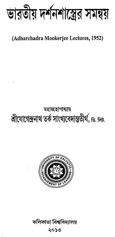 Adharchandra Mookerjee Lectures, 1952 (Bengali)