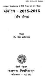 Hindi Bhasha Evam Sahitya Ki Shodh Patrika (Sankalp 12, 2015-2016) - Research Journal of Hindi Language and Literature (Sankalp 12, 2015-2016)
