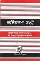 Kavikankan Chandi (Bengali)