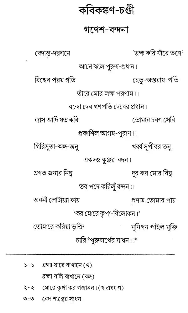 Kavikankan Chandi (Bengali)