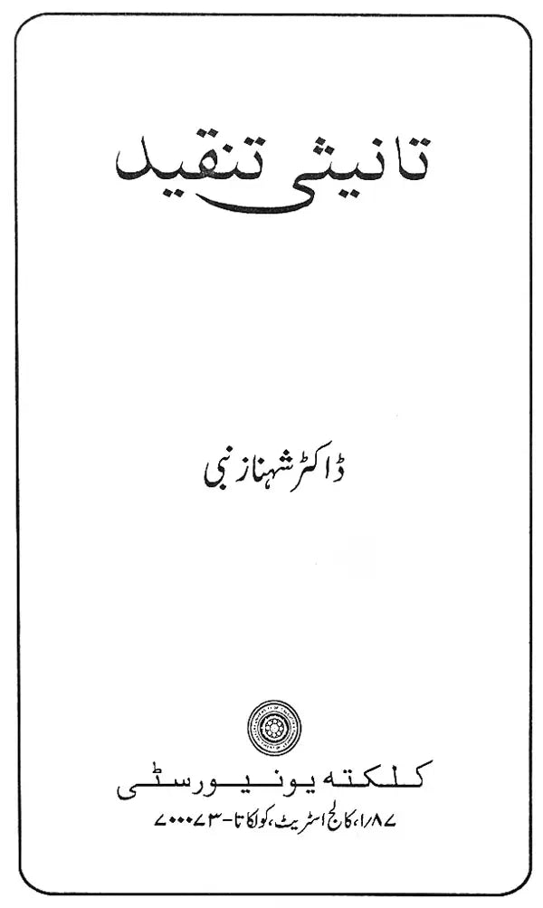 Tanisi Tanqid- Feminist Criticism (Arabic)