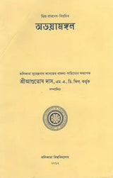 Abhaya Mangal (Bengali) (An Old Book)