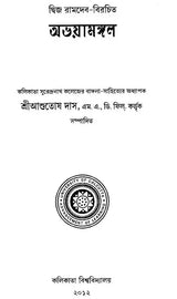 Abhaya Mangal (Bengali) (An Old Book)