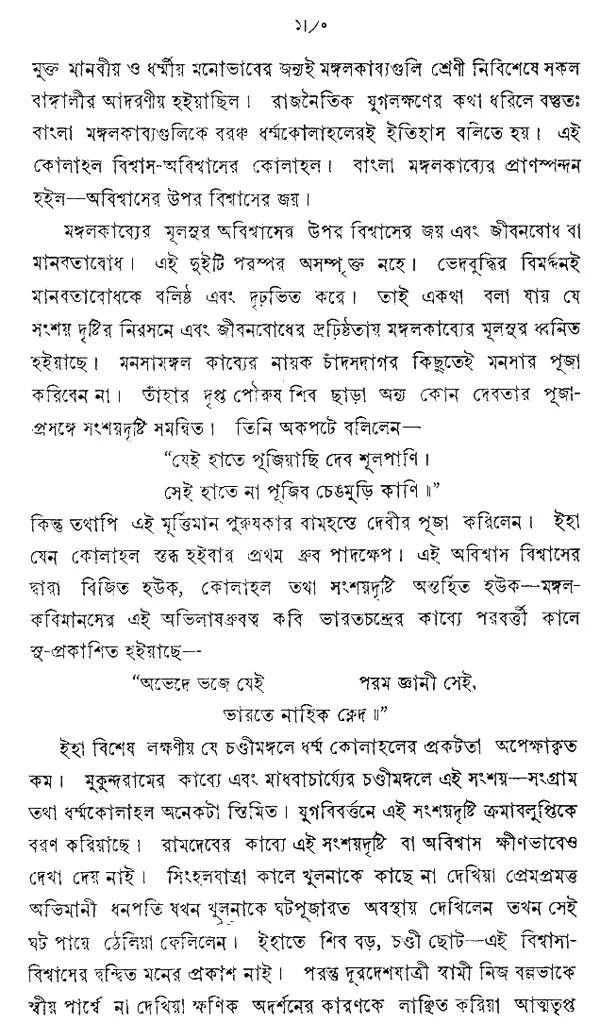 Abhaya Mangal (Bengali) (An Old Book)