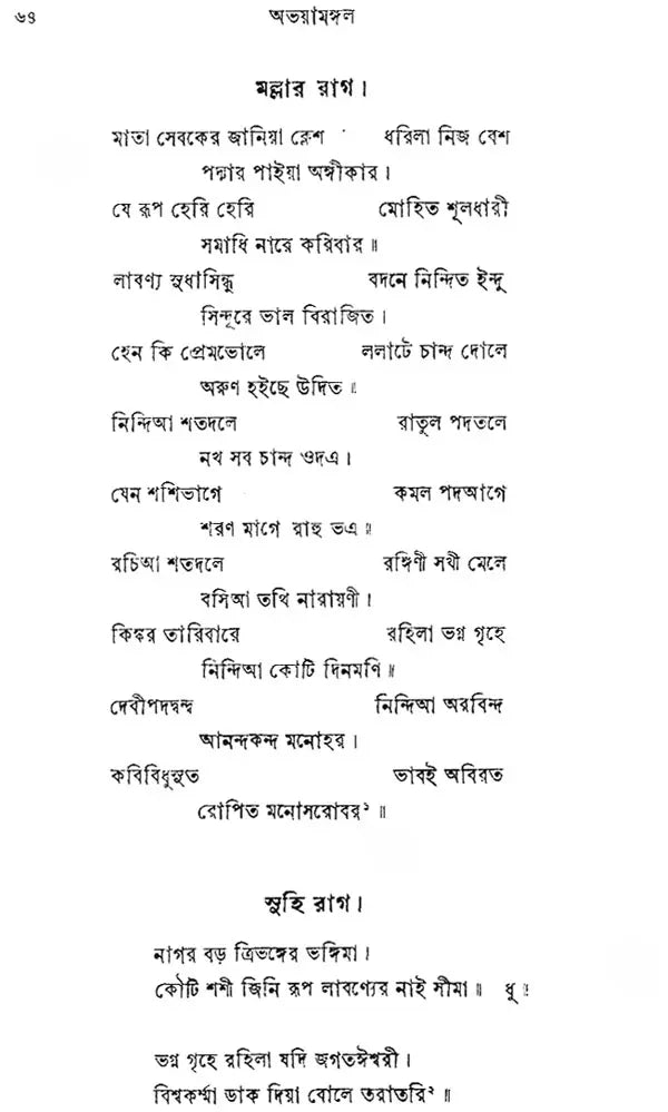 Abhaya Mangal (Bengali) (An Old Book)