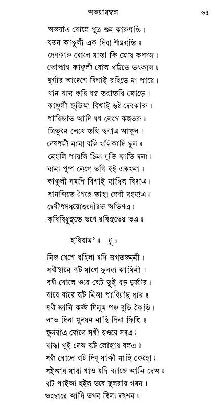 Abhaya Mangal (Bengali) (An Old Book)