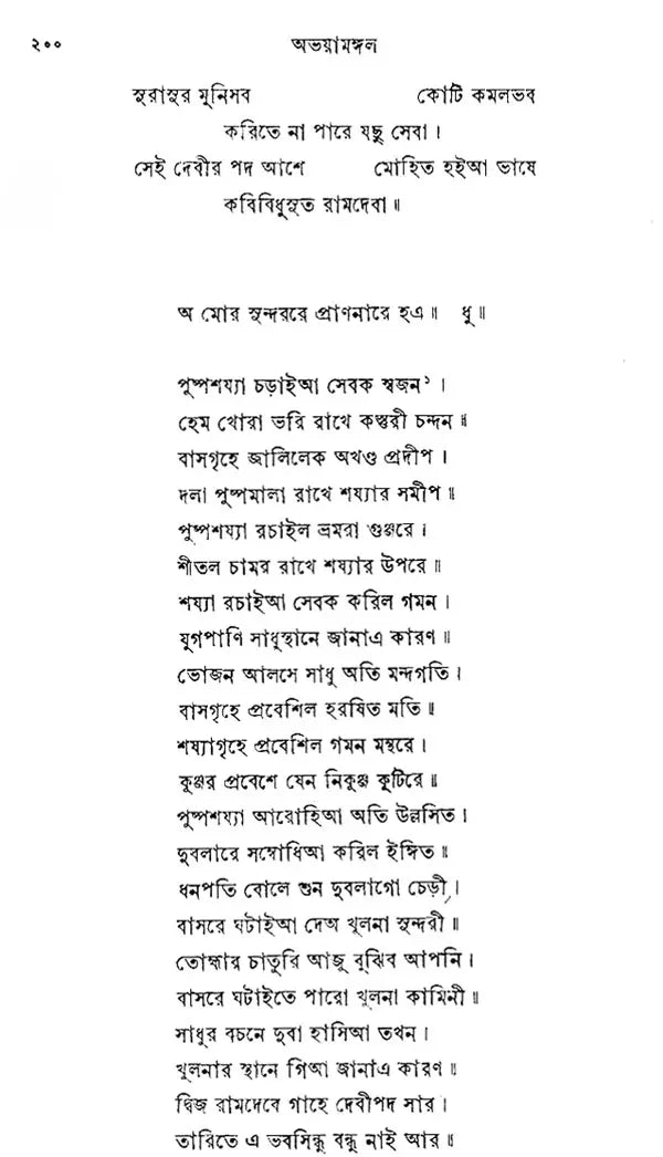 Abhaya Mangal (Bengali) (An Old Book)