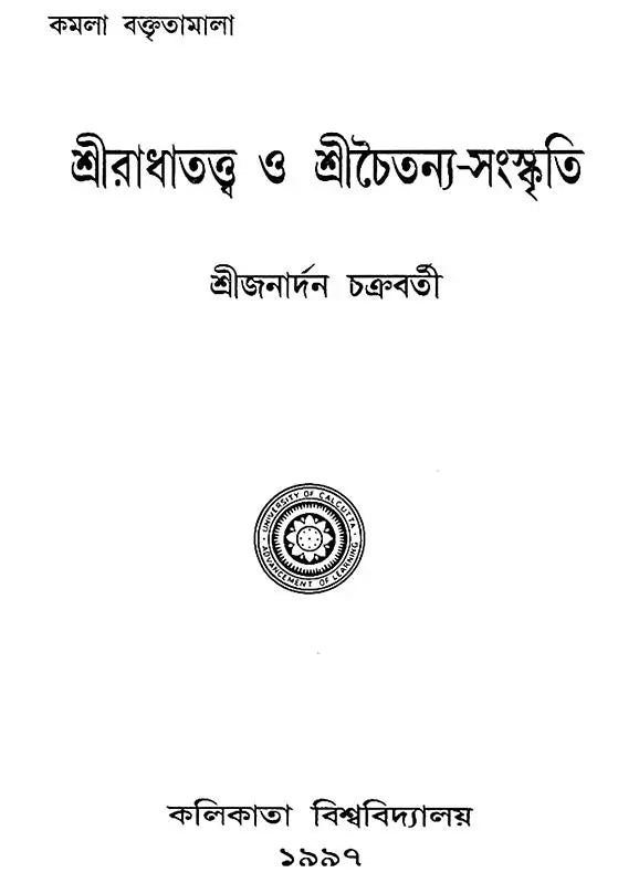 Sri Radhathava O Sri Chaitanya- Sanskriti (An Old Book in Bengali)