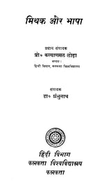 मिथक और भाषा - Myth and Language (An Old and Rare Book)