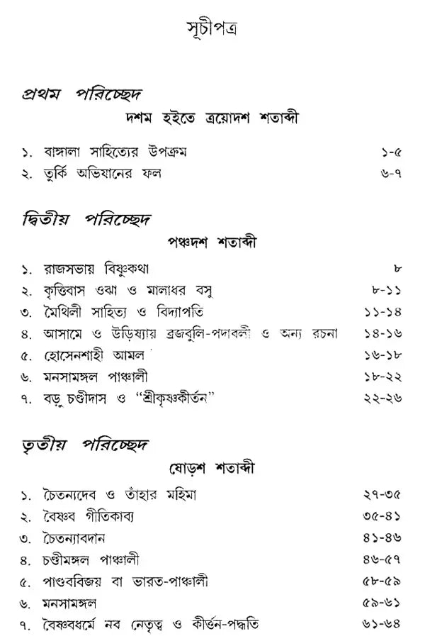 Bangla Shahiter Katha (Bengali)