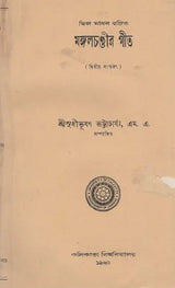 Mangal Chandir Geet - Second Edition