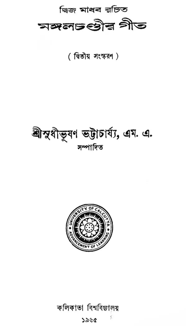 Mangal Chandir Geet - Second Edition