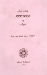 Manosa Mangal Ba Baisha (Bengali)