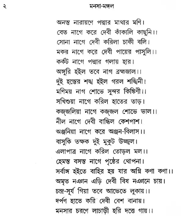 Manosa Mangal Ba Baisha (Bengali)