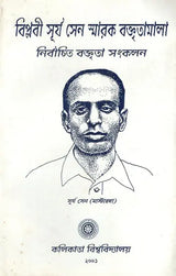 Bilobi Surya Sen Smarak Boktritamala in Bengali (An Old Book)