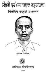 Bilobi Surya Sen Smarak Boktritamala in Bengali (An Old Book)