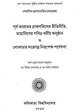 Purba Bharater Bramandiger Ritiniti, Tahadiger Pabitra Dharmiya Anusthan o Lokachar Sankranta Niropekhya Parjeshona (Bengali)