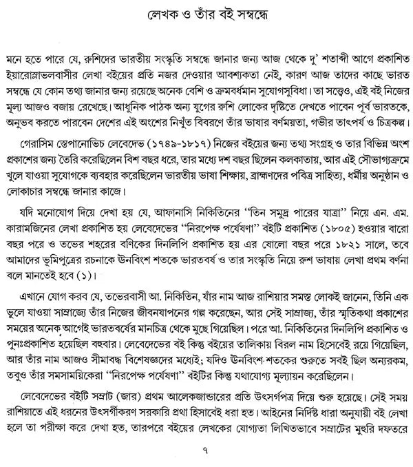 Purba Bharater Bramandiger Ritiniti, Tahadiger Pabitra Dharmiya Anusthan o Lokachar Sankranta Niropekhya Parjeshona (Bengali)