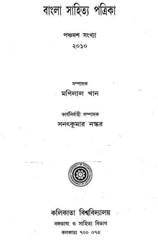 Literary Journal- Department of Bengali and Language and Literature (Bengali)