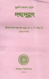 যুকবি নারায়ণ দেবের পদ্মাপুরাণ - Padma Purana of Poet Narayan Dev (Bengali)