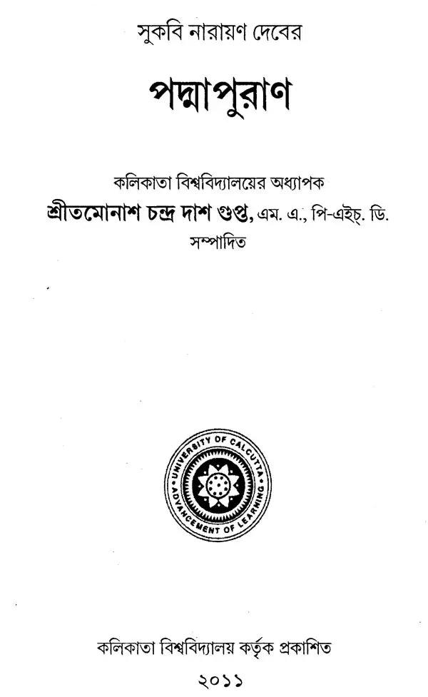 যুকবি নারায়ণ দেবের পদ্মাপুরাণ - Padma Purana of Poet Narayan Dev (Bengali)