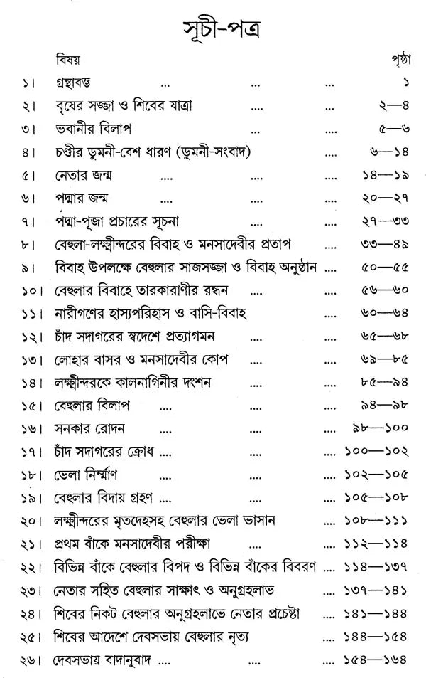 যুকবি নারায়ণ দেবের পদ্মাপুরাণ - Padma Purana of Poet Narayan Dev (Bengali)
